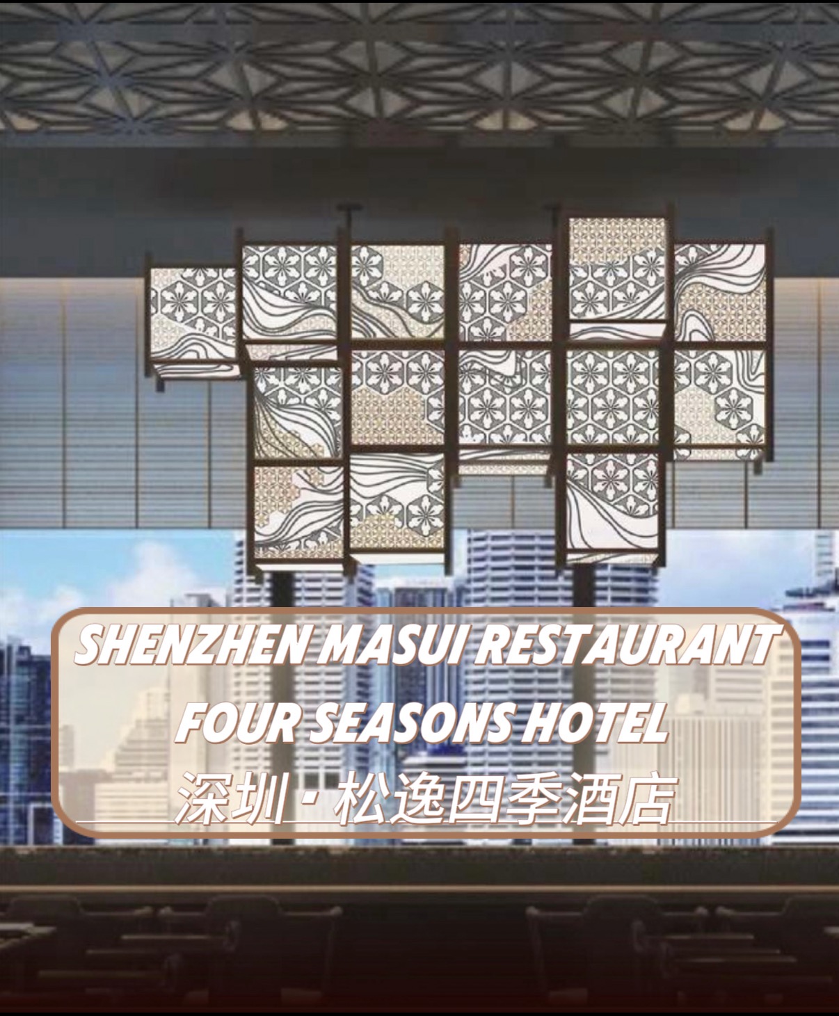 深圳四季酒店